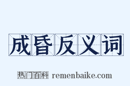 成昏反义词是什么意思的图片